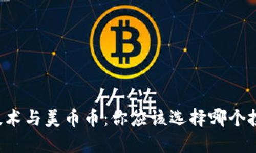 区块链技术与美币币：你应该选择哪个投资方向？