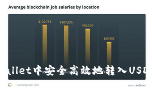 如何在tpWallet中安全高效地转入USDT：详细指南