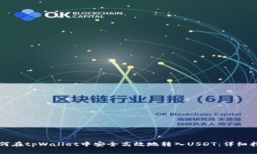 如何在tpWallet中安全高效地转入USDT：详细指南