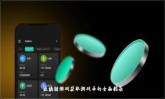 区块链游戏获取游戏币的
