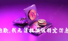 抱歉，我无法提供该特定