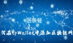 如何在tpWallet中添加区块链