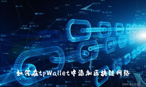 如何在tpWallet中添加区块链网络
