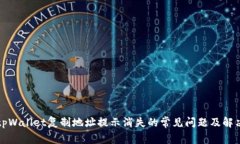 解决tpWallet复制地址提示消