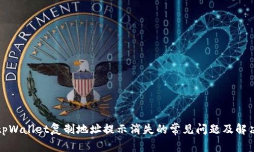 解决tpWallet复制地址提示消失的常见问题及解决方案