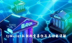 tpWallet私钥的重要性及其功
