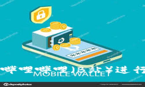 如何使用tpWallet在哔哩哔哩（B站）进行安全的数字资产管理