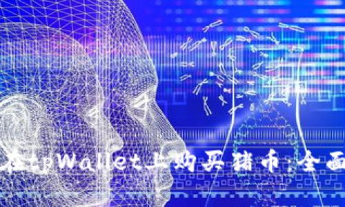 如何在tpWallet上购买猪币：全面指南