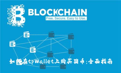 如何在tpWallet上购买猪币：全面指南
