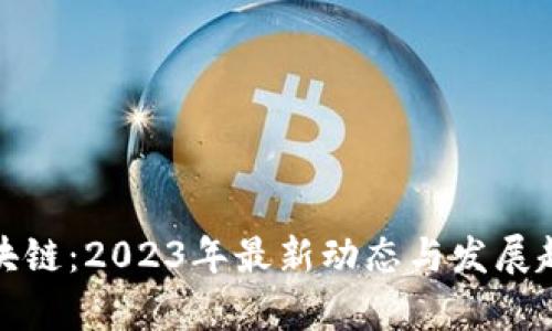 航美区块链：2023年最新动态与发展趋势分析
