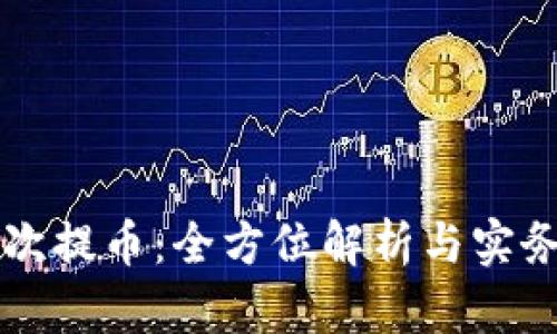 区块链二次提币：全方位解析与实务操作指南