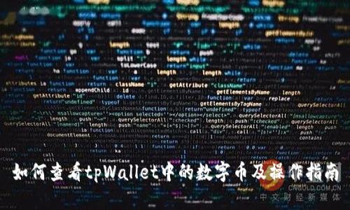 如何查看tpWallet中的数字币及操作指南