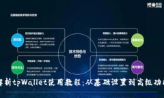 全面解析tpWallet使用教程：