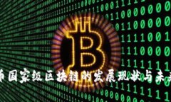 人民币国家级区块链的发
