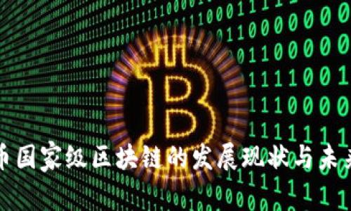 人民币国家级区块链的发展现状与未来展望
