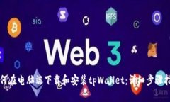 如何在电脑端下载和安装