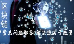 tpWallet用户常见问题解答：