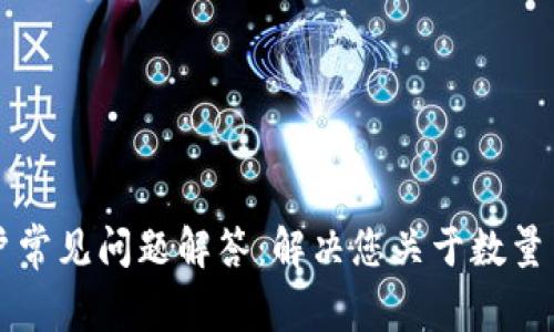 tpWallet用户常见问题解答：解决您关于数量与金额的不解