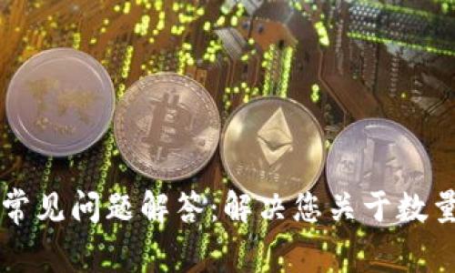 tpWallet用户常见问题解答：解决您关于数量与金额的不解