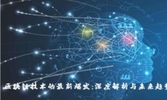 : 区块链技术的最新爆发：