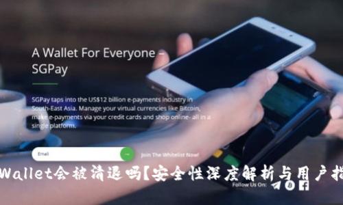 tpWallet会被清退吗？安全性深度解析与用户指南