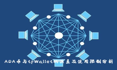 ADA币与tpWallet的关系及使用限制分析