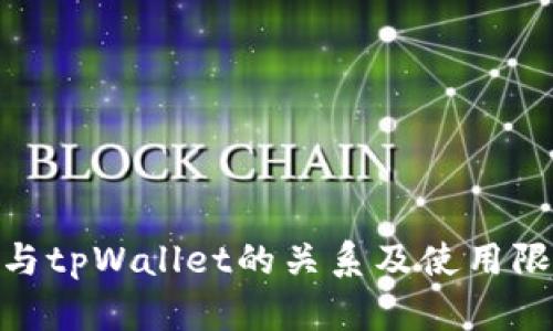 ADA币与tpWallet的关系及使用限制分析
