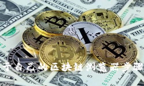 如何创建属于自己的区块链浏览器步骤与注意事项