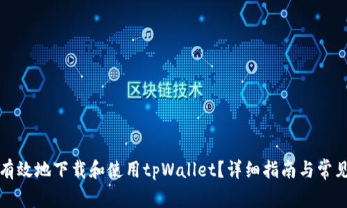 如何安全有效地下载和使用tpWallet？详细指南与常见问题解答