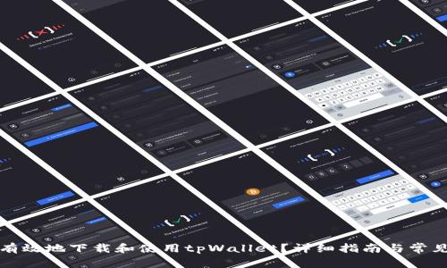 如何安全有效地下载和使用tpWallet？详细指南与常见问题解答