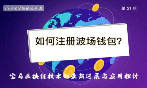 宝马区块链技术的最新进展与应用探讨
