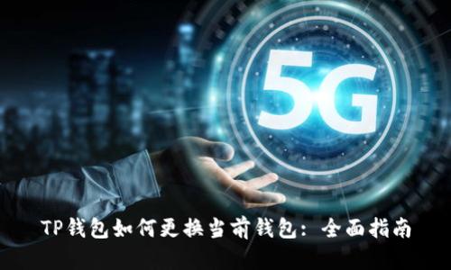 TP钱包如何更换当前钱包: 全面指南
