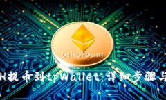 如何将ETH提币到tpWallet：详