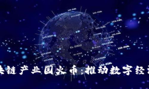 海南区块链产业园火币：推动数字经济新未来
