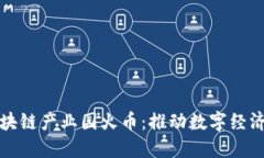 海南区块链产业园火币：