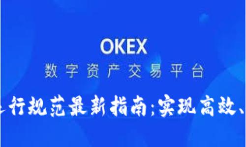 区块链轻节点运行规范最新指南：实现高效、安全的网络参与