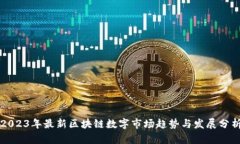 2023年最新区块链数字市场