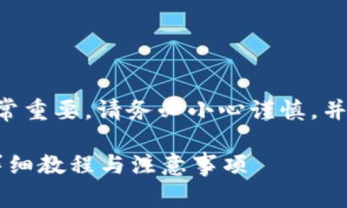 注意：涉及到数字货币和私钥的内容非常重要，请务必小心谨慎，并确保只在安全、可信的环境中进行操作。

题目：如何安全地导出tpWallet私钥：详细教程与注意事项