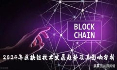 2024年区块链技术发展趋势