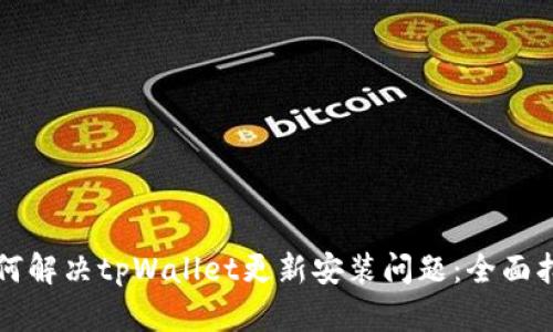 如何解决tpWallet更新安装问题：全面指南