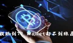 : HT从主账户提现到TP Wal