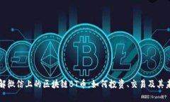 深入了解微信上的区块链