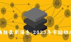 : 德意志区块链最新消息：