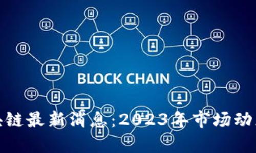 : 德意志区块链最新消息：2023年市场动态与趋势分析