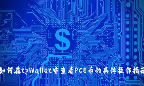 如何在tpWallet中查看PCE币的具体操作指南