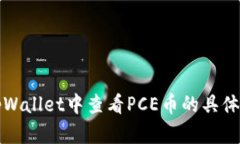 如何在tpWallet中查看PCE币的