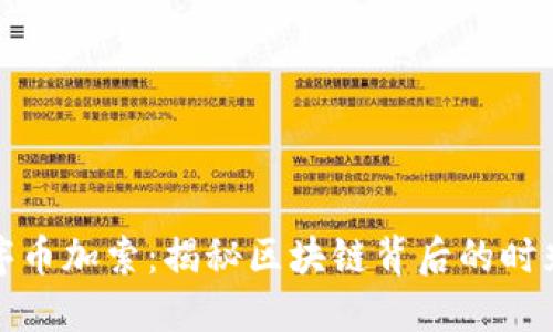 小程序币加索：揭秘区块链背后的时光之旅