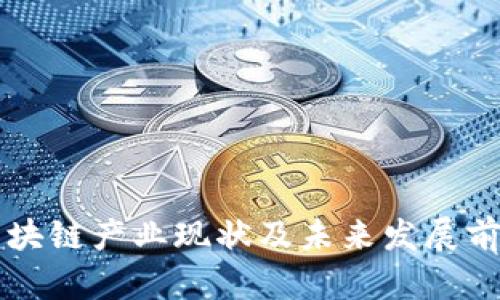 上海区块链产业现状及未来发展前景分析