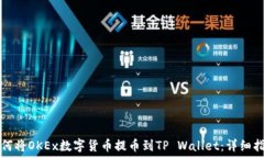   如何将OKEx数字货币提币