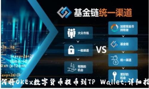   
如何将OKEx数字货币提币到TP Wallet：详细指南